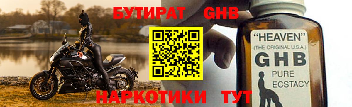 БУТИРАТ GHB Туймазы